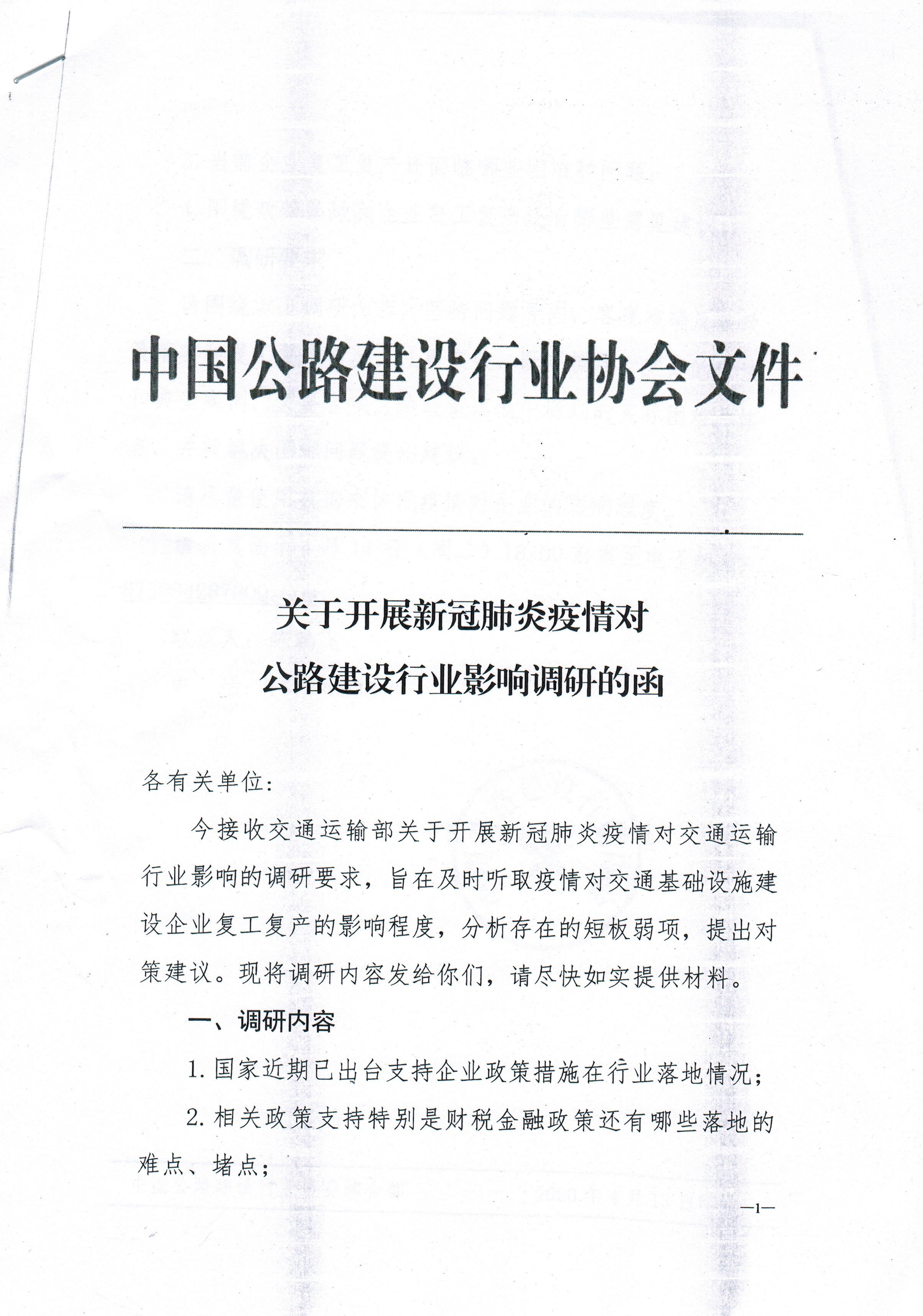 中國(guó)公路行業(yè)協(xié)會(huì)開(kāi)展新冠肺炎疫情 對(duì)公路建設(shè)行業(yè)協(xié)會(huì)影響的調(diào)研